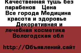 Качественная тушь без парабенов › Цена ­ 500 - Все города Медицина, красота и здоровье » Декоративная и лечебная косметика   . Вологодская обл.